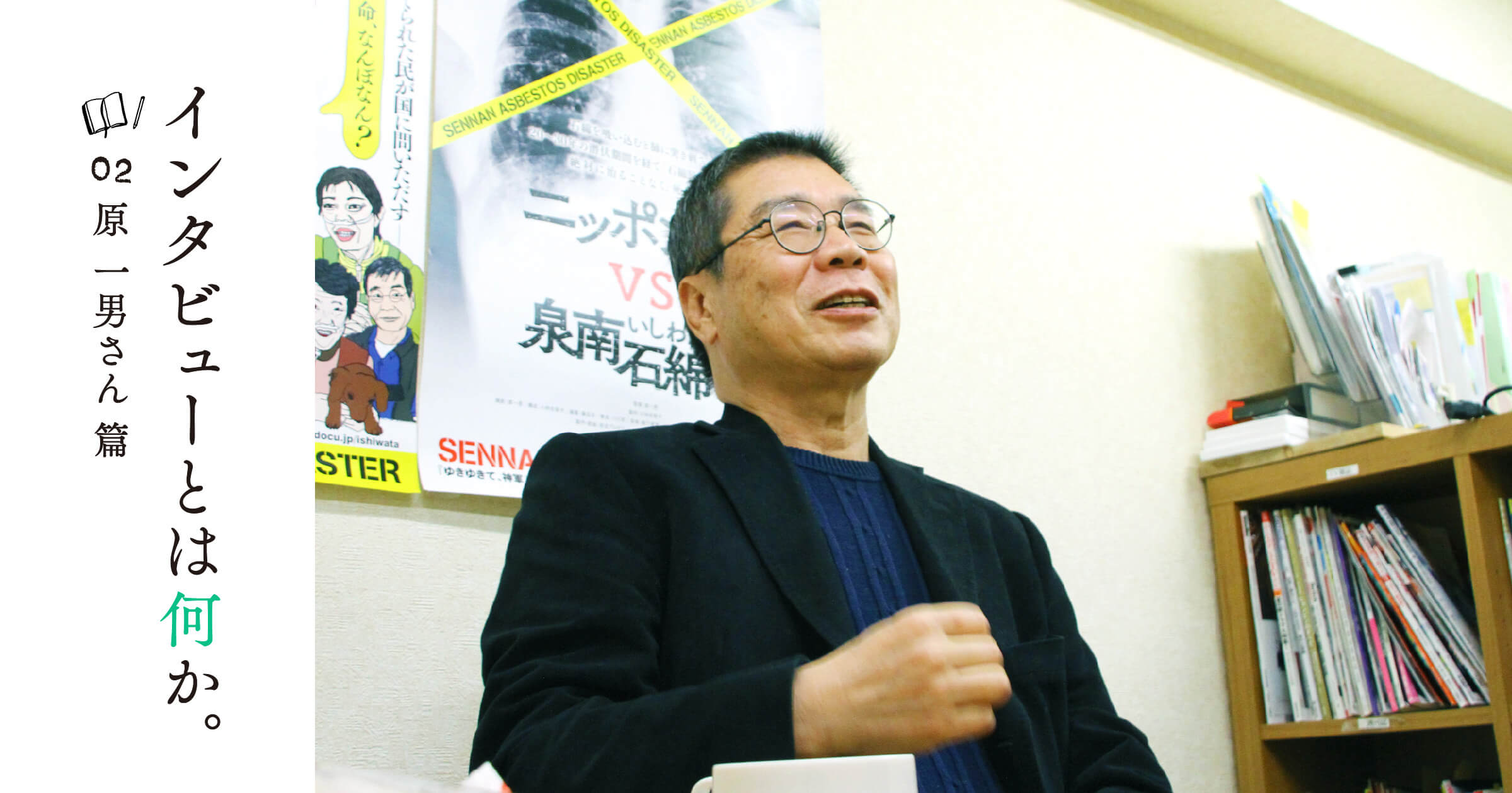 002 原一男さん篇