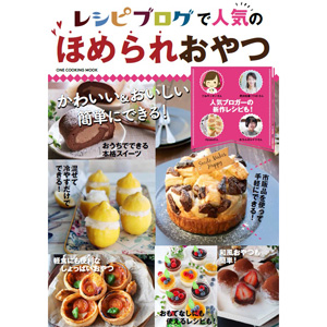 レシピブログ：ムック本「レシピブログで人気のほめられおやつ」を5名様にプレゼントキャンペーンページ制作
