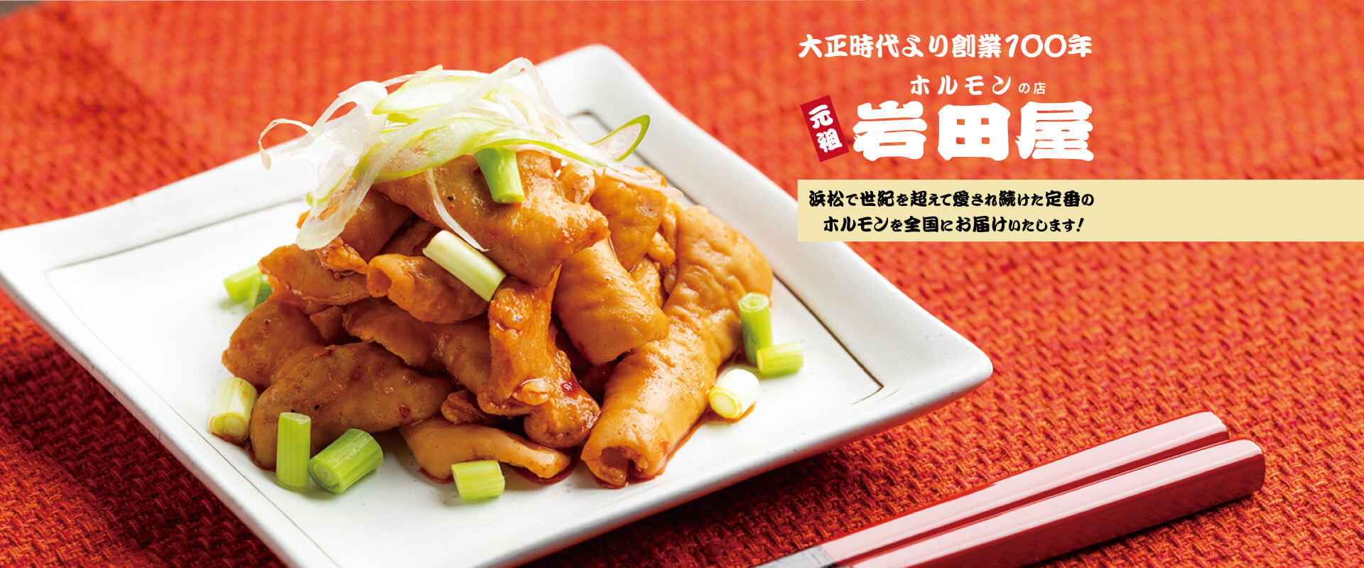 ホルモンの岩田屋　ECサイト