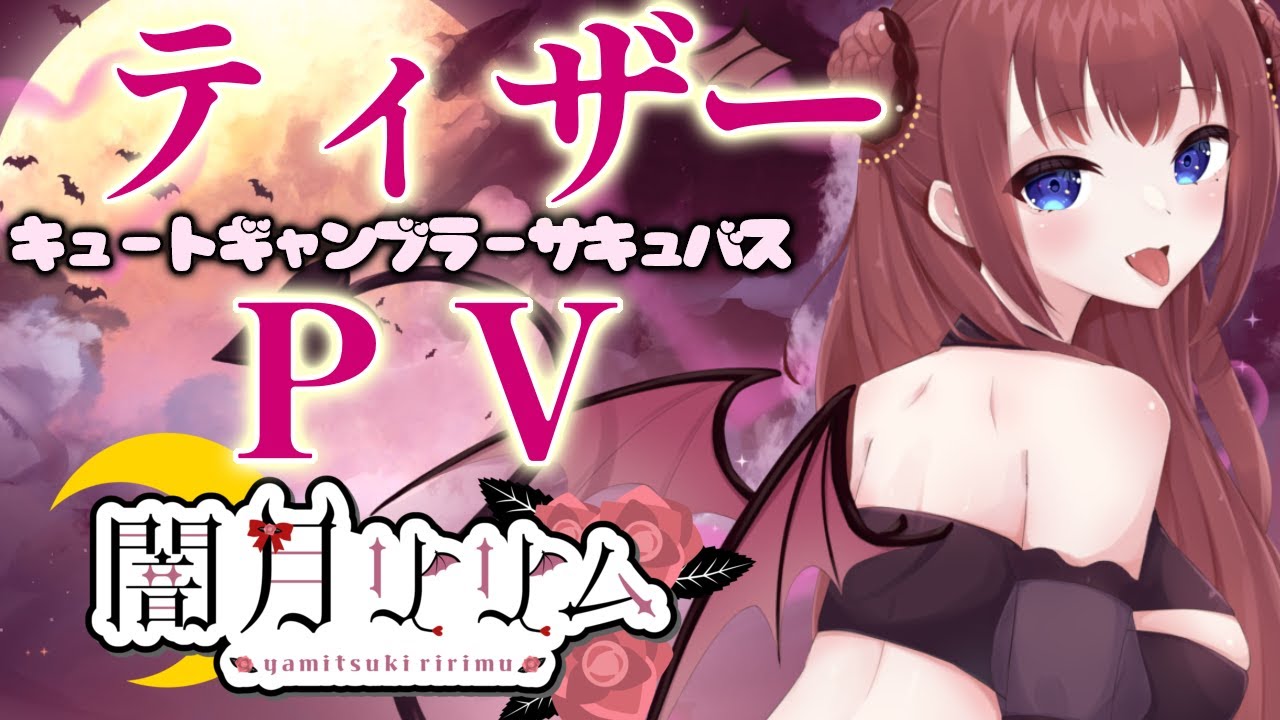 闇月リリム【ティザーPV】