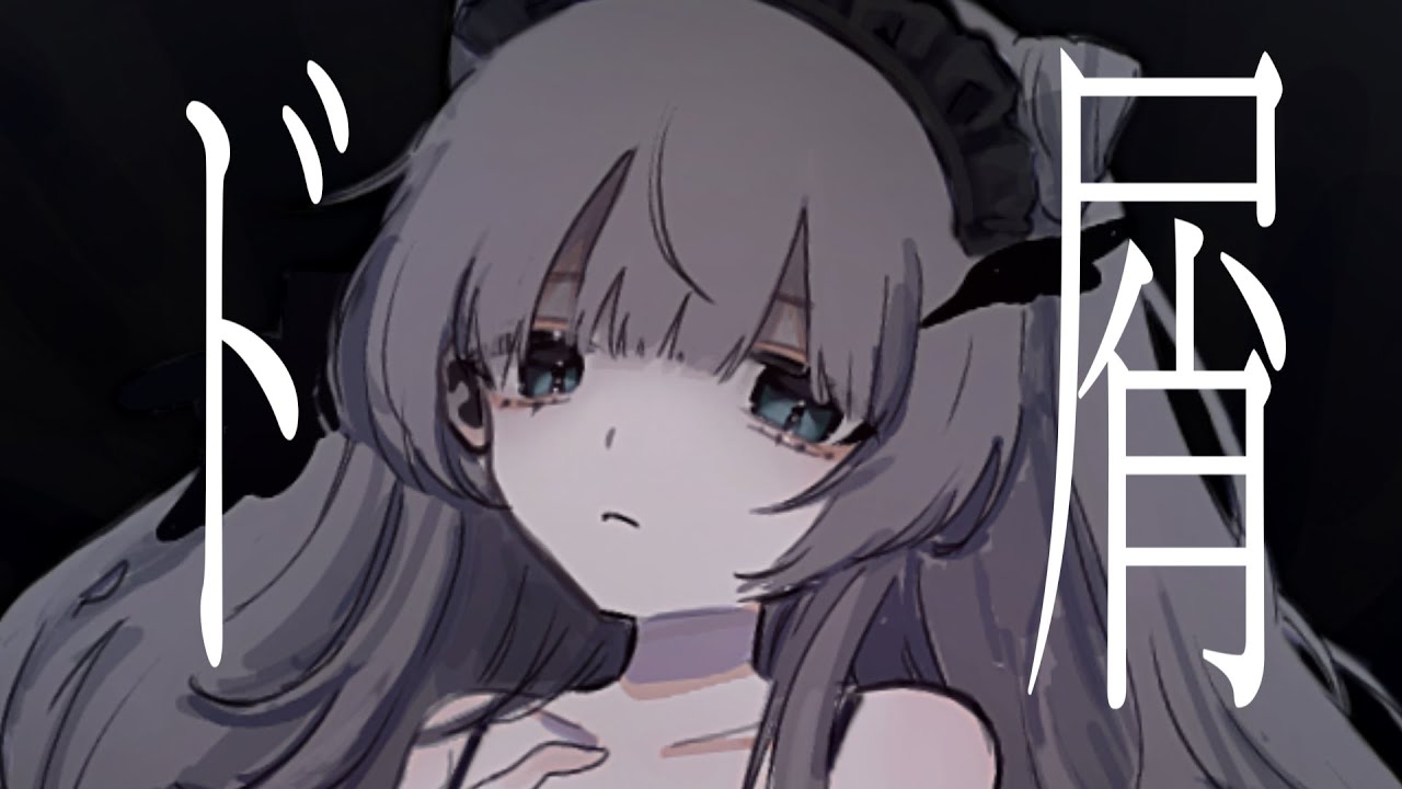 元Vtuberスタッフが『ド屑』歌ってみた