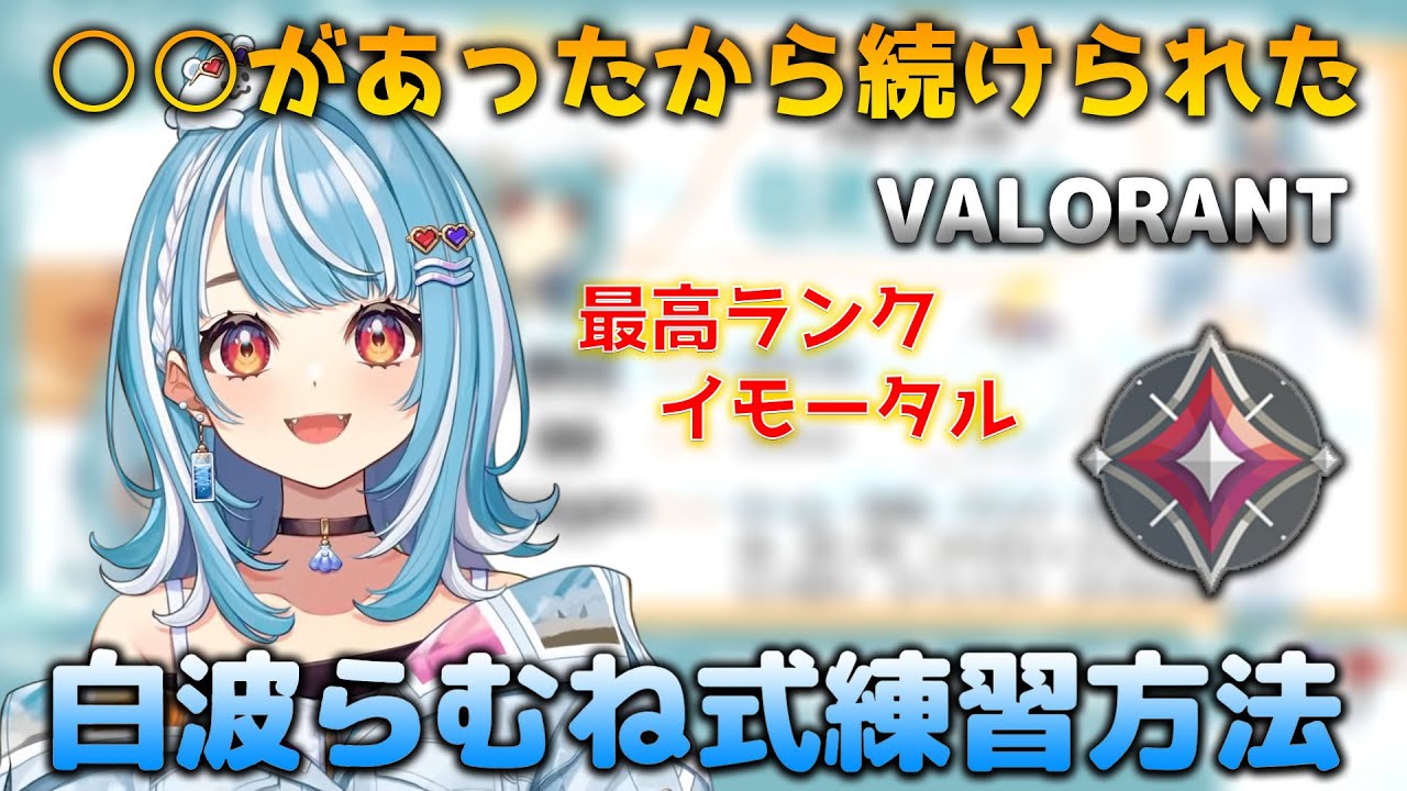 [VALORANT]元イモータルが教える白波らむね式練習方法