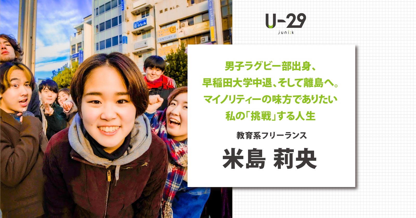 男子ラグビー部出身、早稲田大学中退、そして離島へ。マイノリティーの味方でありたい米島莉央の「挑戦」する人生 | U-29.com