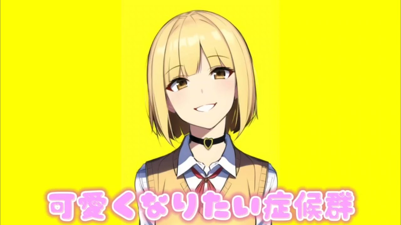 可愛くなりたい症候群 /ぐっち。feat.鏡音リン