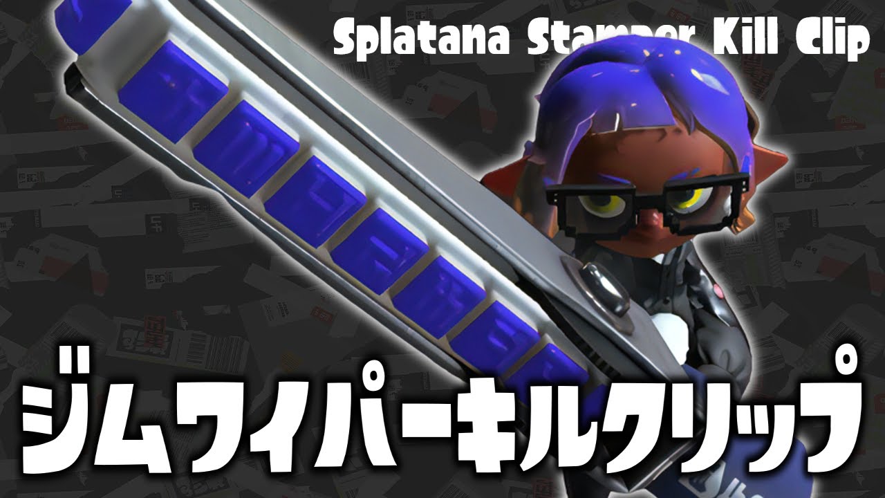 【Splatoon3】ジムワイパーにハマってしまった男のキル集【ORTHROS / U3Crow】