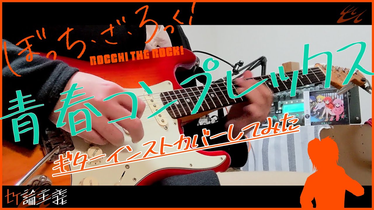 青春コンプレックス -Instrumental- / 結束バンド covered by セイ論主義 #2【#セイ論主義】【#結束バンド】【#ぼっちざろっく】【#青春コンプレックス】【#弾いてみた】