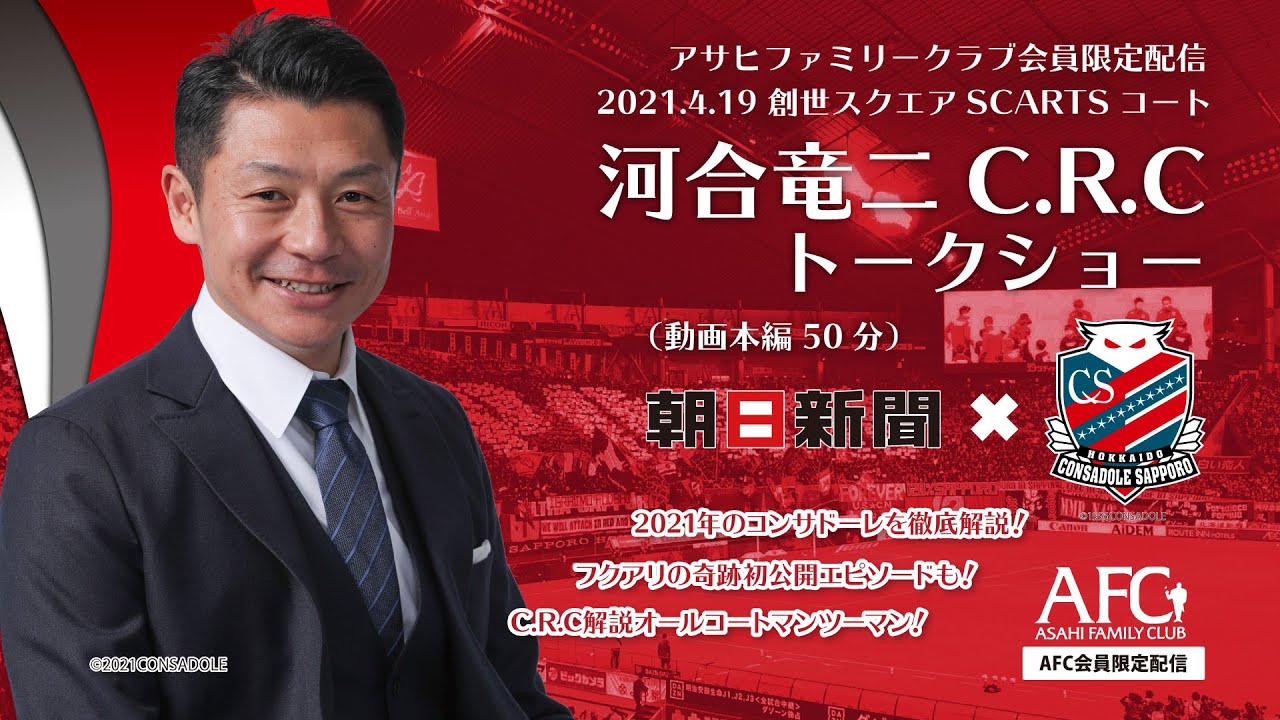 北海道コンサドーレ札幌 河合竜二C.R.Cトークショー