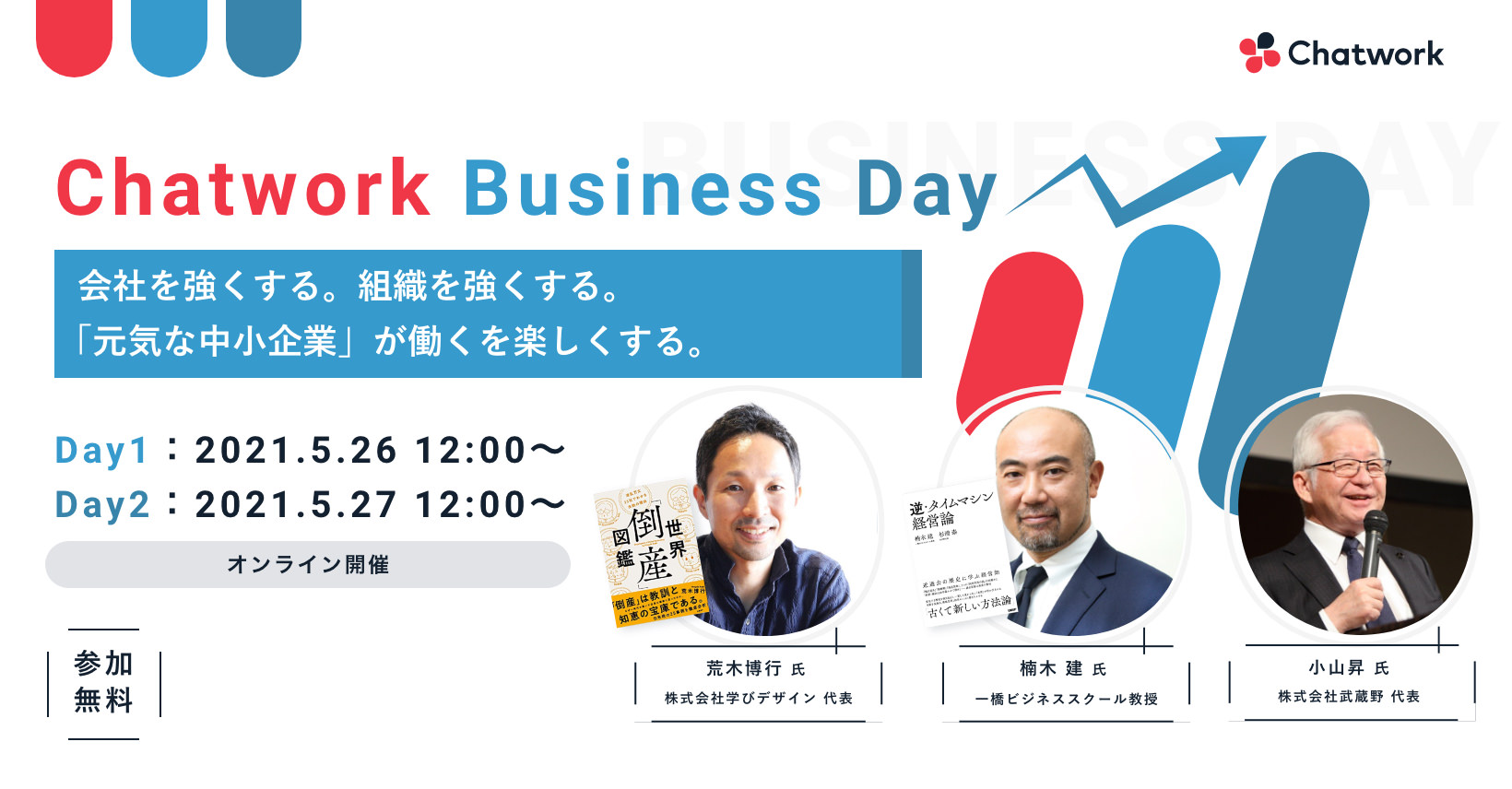 Chatwork Business Day（チャットワーク ビジネスデイ）