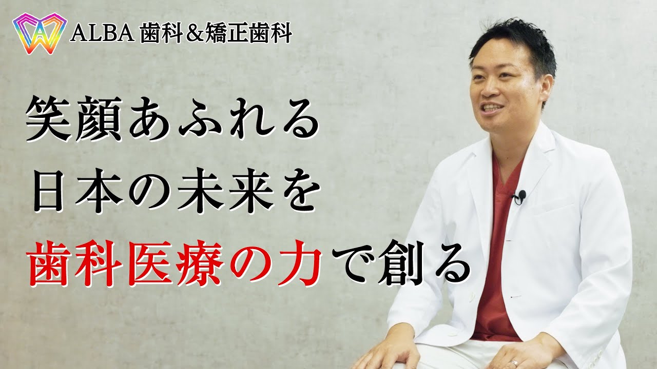 ［PV］医療法人社団 ALBA　採用動画　歯科医師