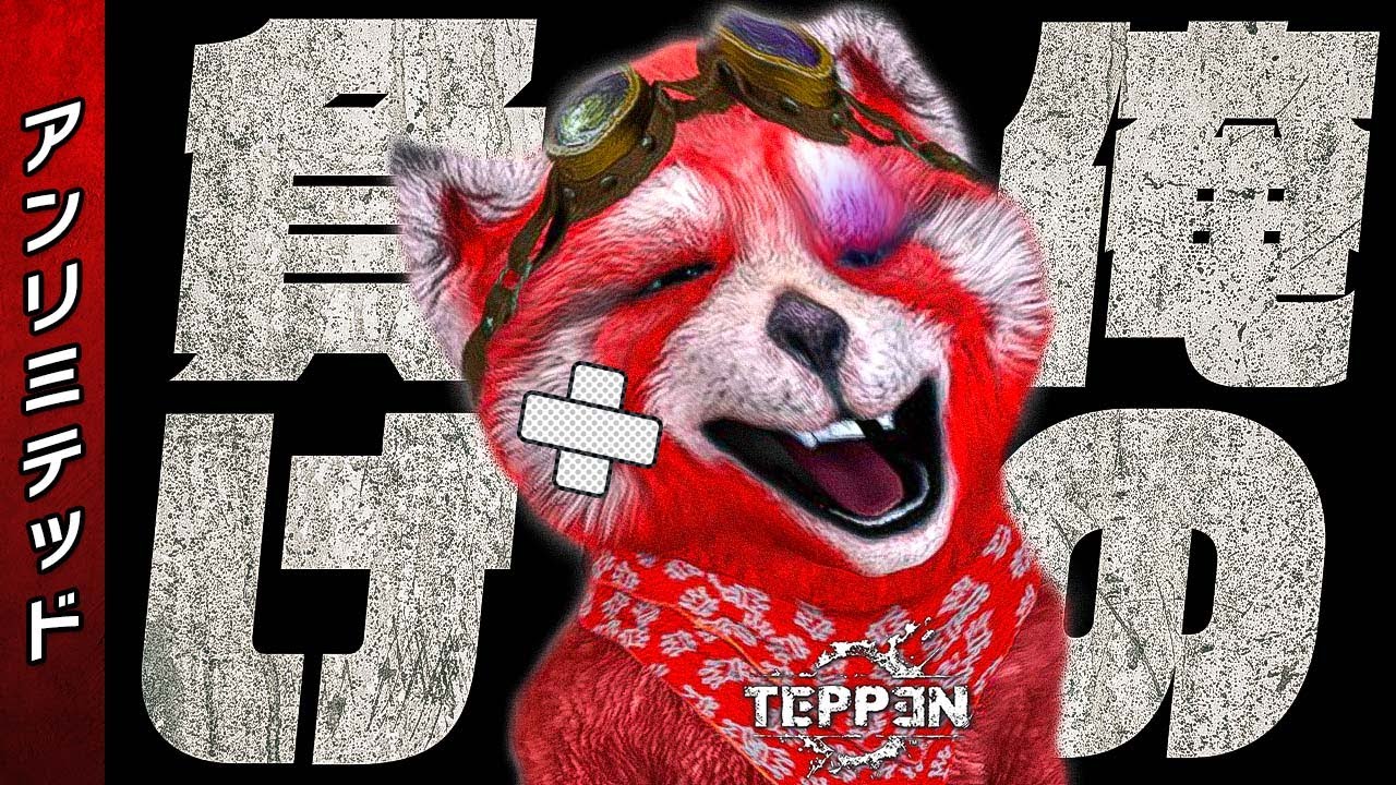 【TEPPEN】おもしろすぎるｗｗｗ 視聴者デッキ集【アンリミテッド】