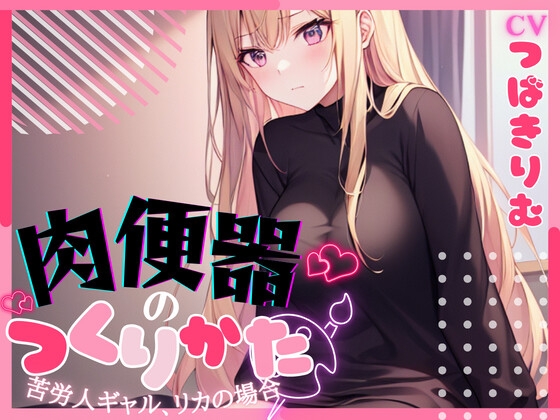 【1本買ったらもう2本 ダブルプレゼントキャンペーン中!!】肉便器の作り方〜苦労人ギャル、リカの場合〜【OPM SHORT】 [OVER PRODUCTION MATCHING] | DLsite