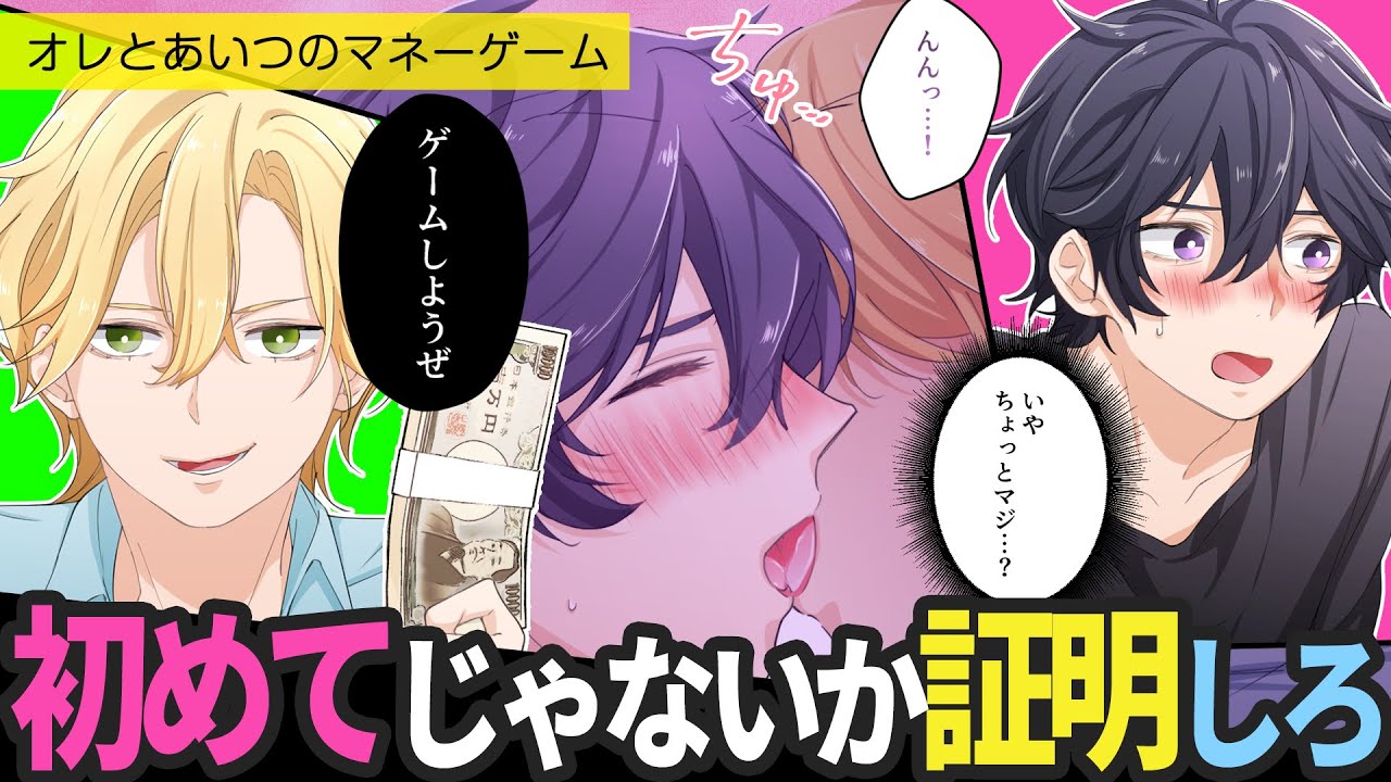 【金持ち×貧乏クズ学生】「お前の初めては俺が買う！？」本音をいったら〇万円ゲームで…俺の嘘を見抜かれて【BLアニメ】