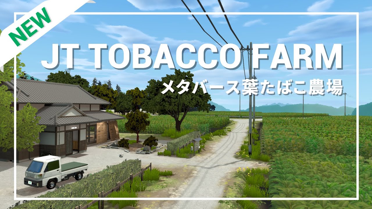 【メタバース】バーチャル葉たばこ農場「JT Tobacco Farm」PRムービー【JT公式】