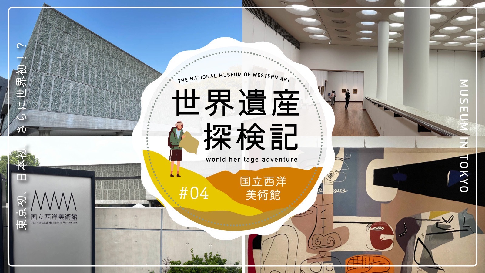 無限成長美術館・国立西洋美術館へ。近代建築の巨匠の”思い”に迫る【世界遺産探検記 04】