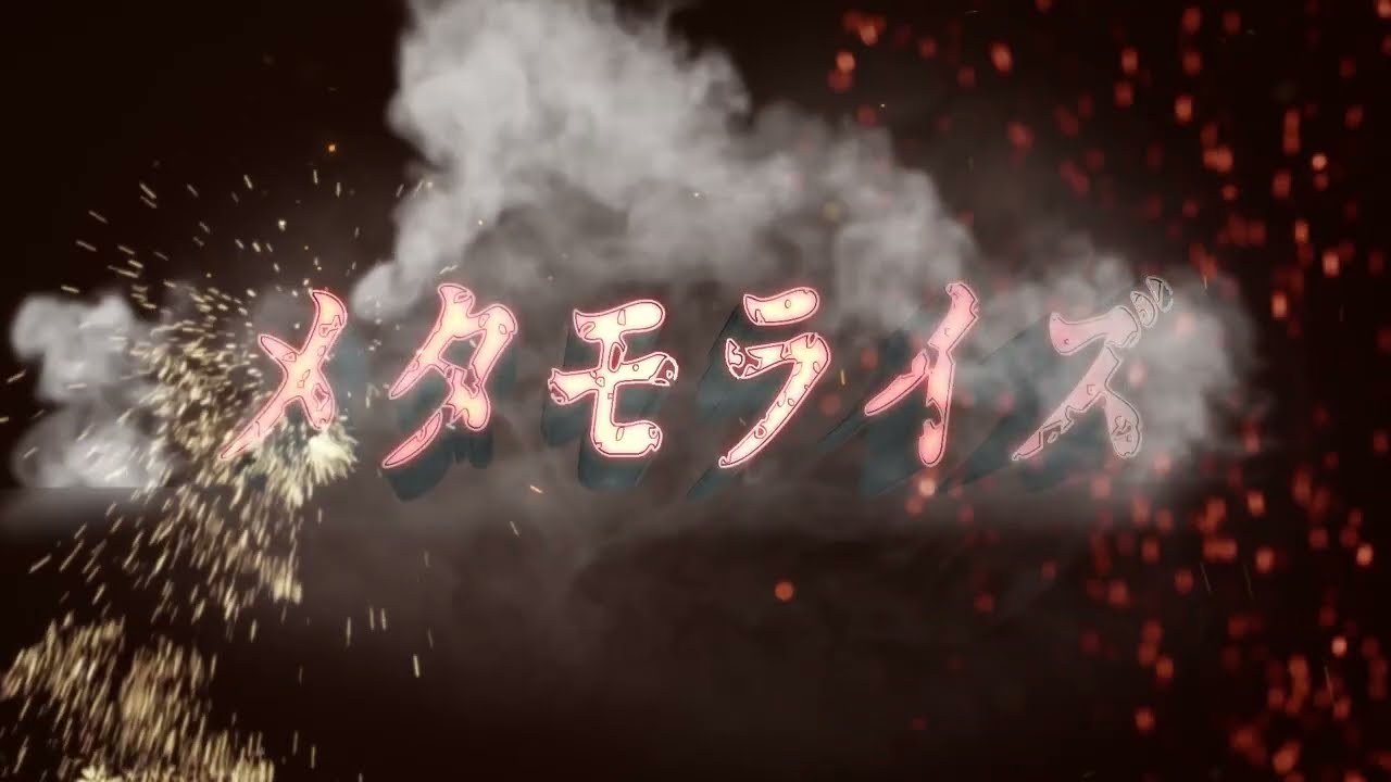 『メタモライズ』