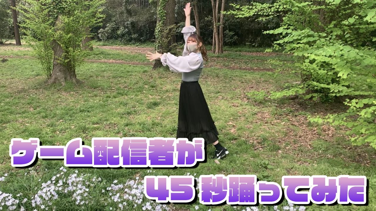 【けろこ】ゲーム配信者が「45秒」踊ってみた