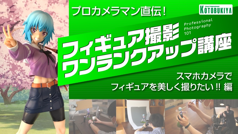 プロカメラマン直伝！フィギュア撮影ワンランクアップ講座