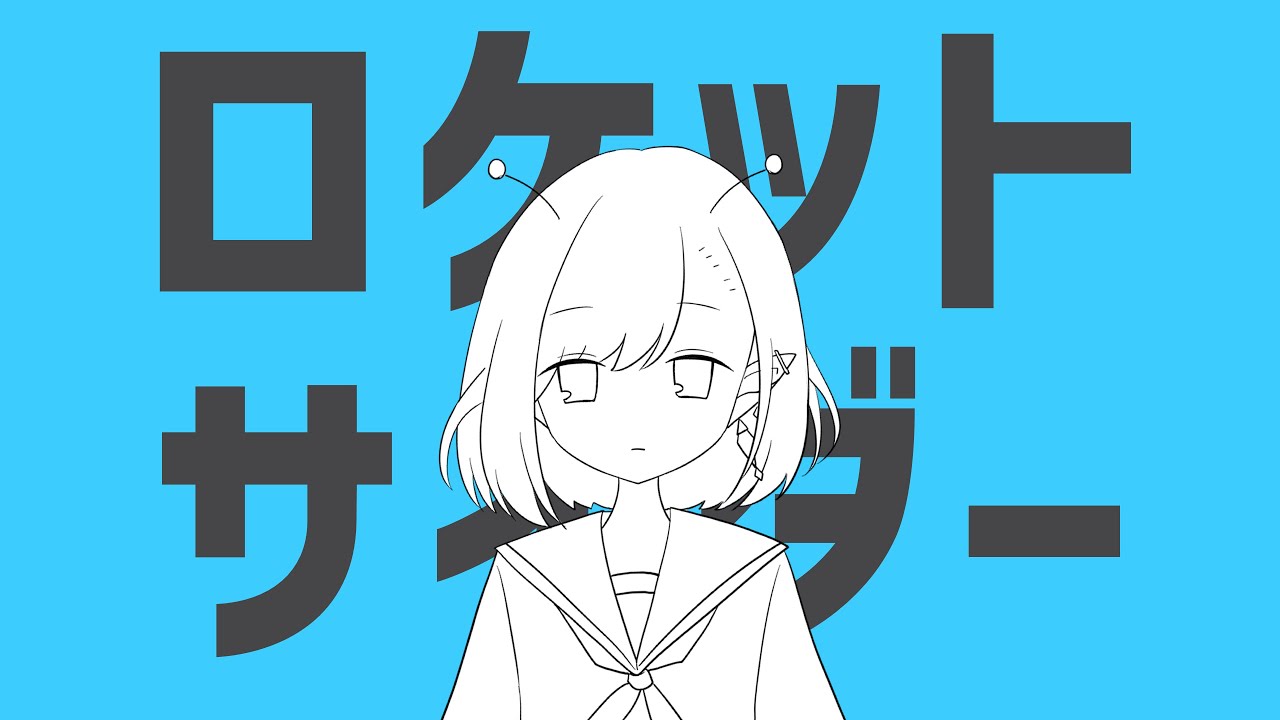 ロケットサイダー / ナユタン星人【 covered by ちゆうさ 】