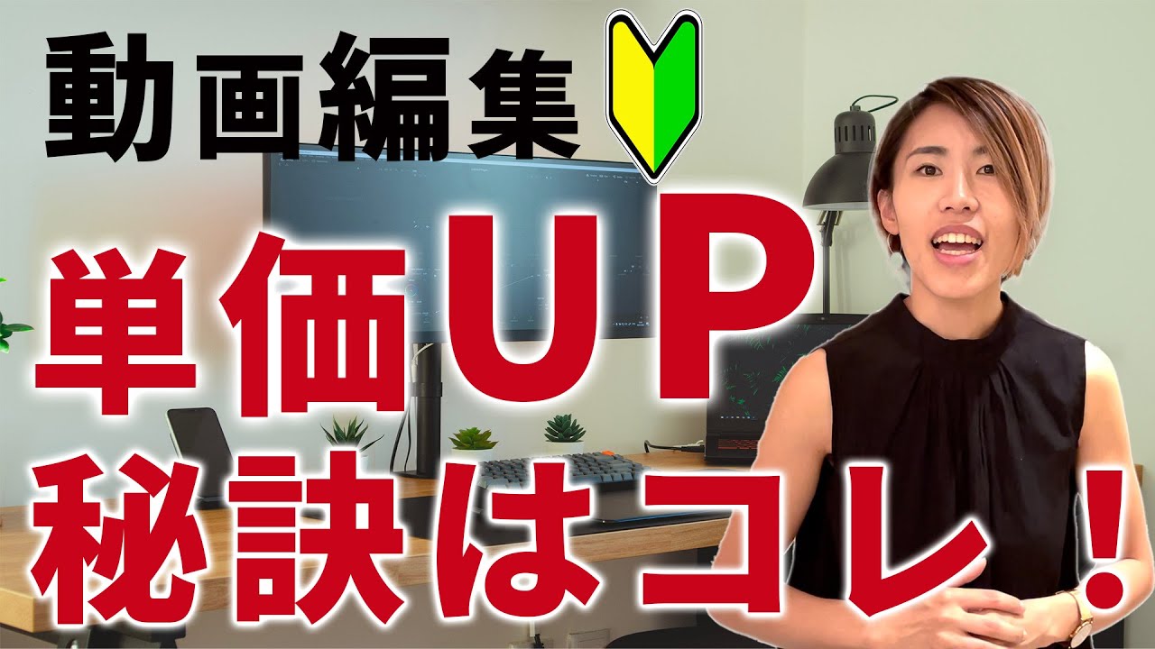 【動画編集初心者】単価を上げられない人は●●ができていない