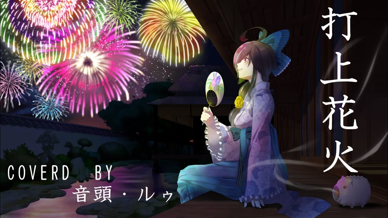 歌ってみた　打上花火　米津玄師Ver　
