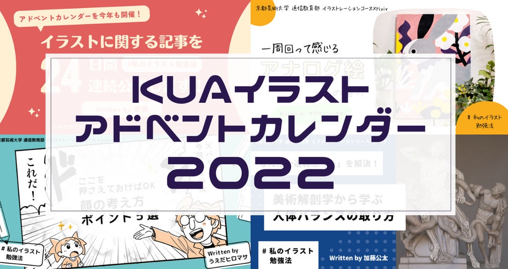 ディレクション・プロジェクトマネジメント：KUAイラストアドベントカレンダー2022｜KUAイラストレーションコース｜note