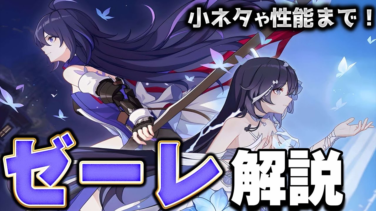 【崩スタ解説】キャラ＆ストーリーをざっくり紹介！ゼーレ編【崩壊スターレイル】