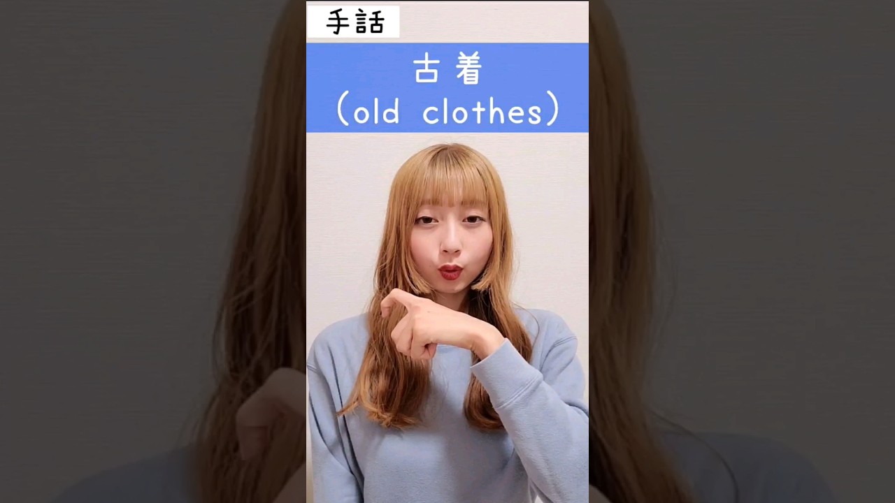 手話「古着」sign language "old clothes"