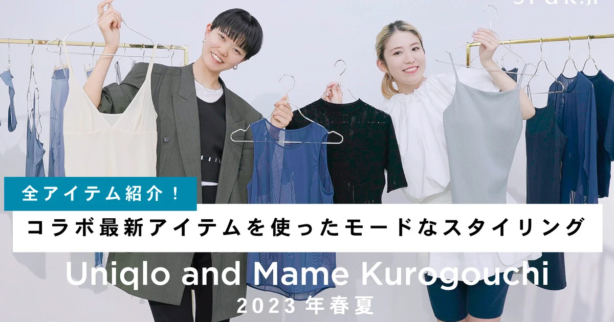 【ユニクロ アンド マメ クロゴウチ】2023年春夏新作のコーディネートを提案＆全アイテムを動画で徹底解説【YouTube】 - ファッショントピックス | SPUR