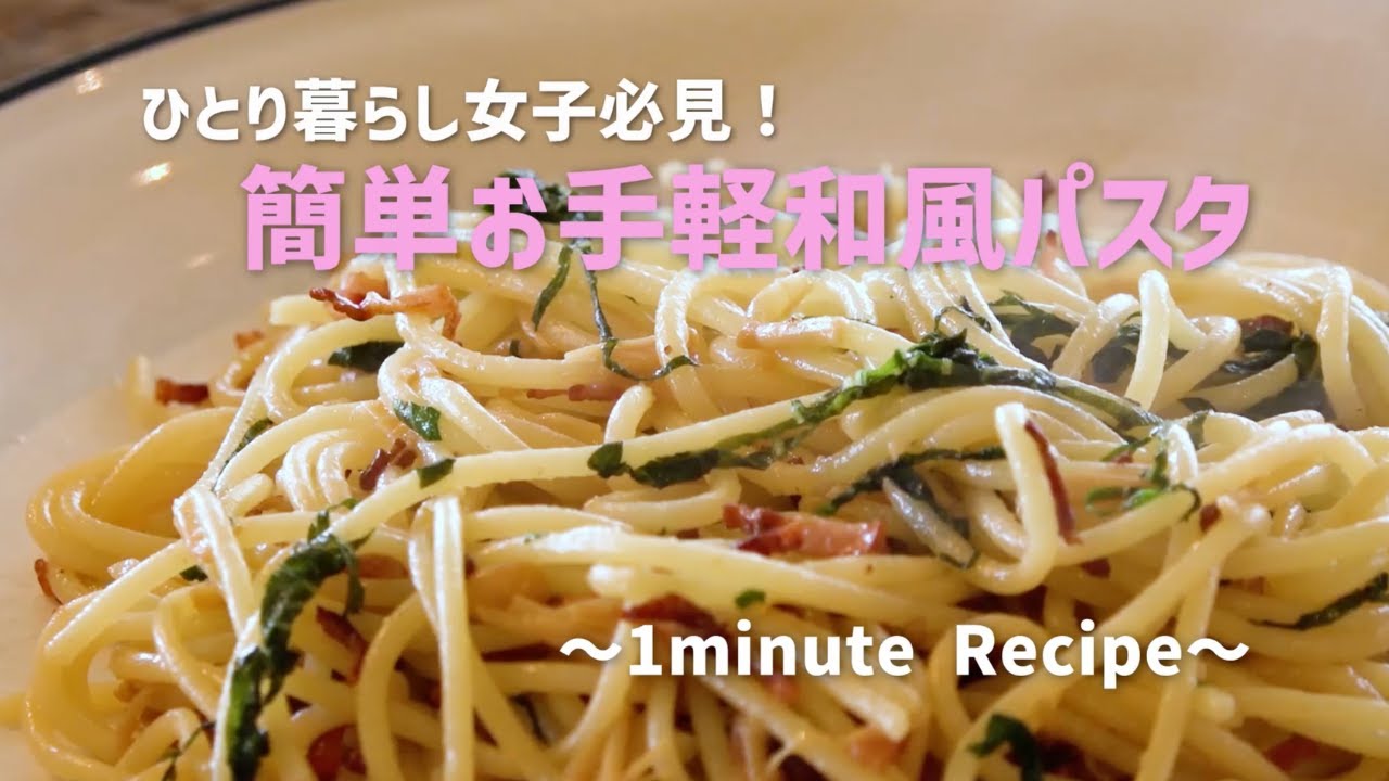 一人暮らし女子必見！簡単和風パスタ