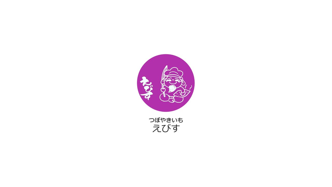 つぼやきいも えびす