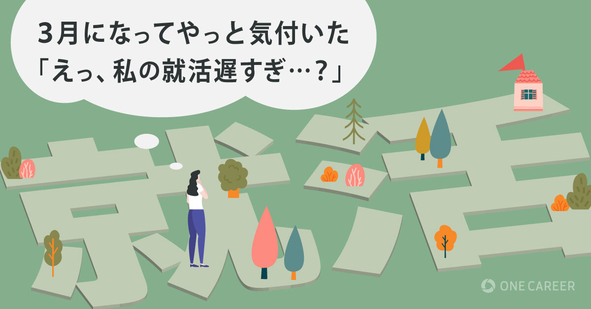 『やったふり就活生』になるな！私の勘違いで起こった遠回りな就活ルートを紹介する！｜就活サイト【ONE CAREER】 