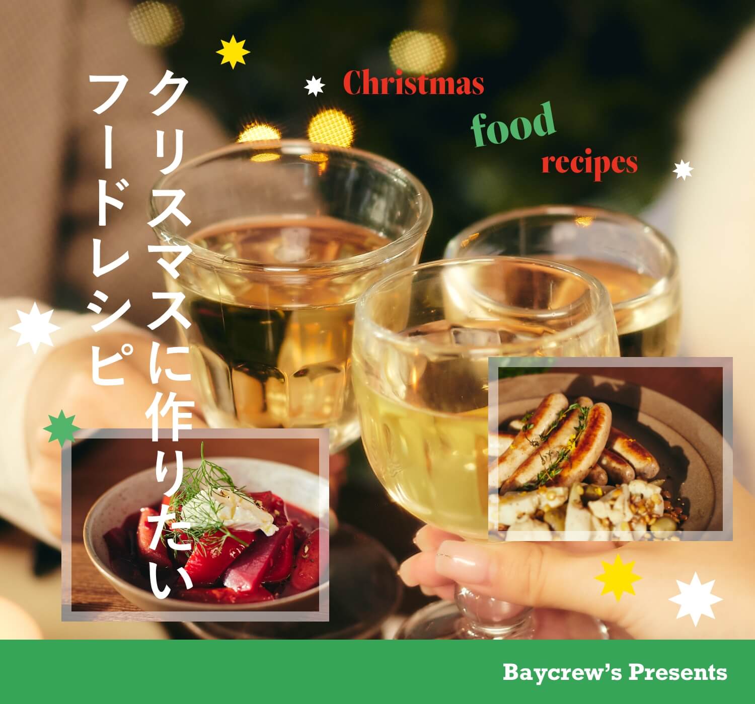 レシピ、クリスマス