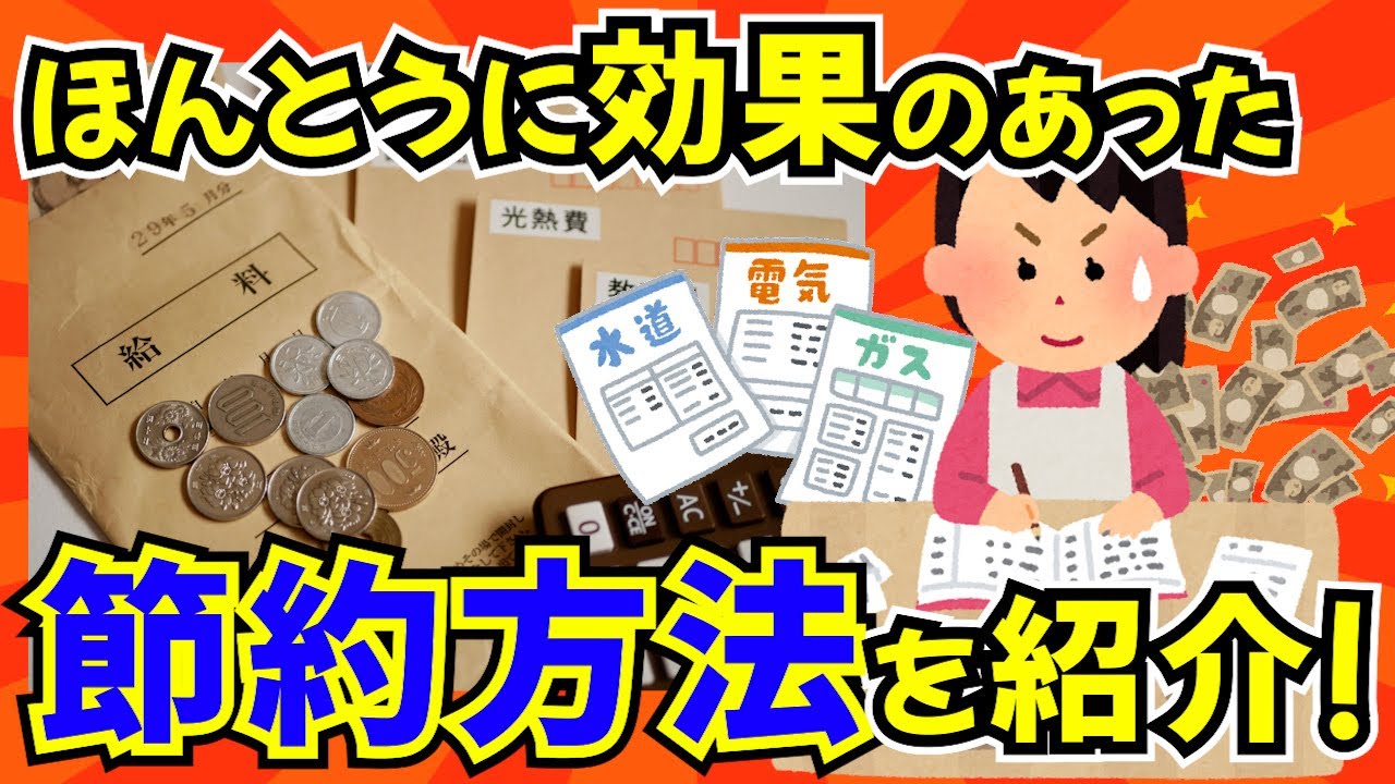 【実績】効果のある節約方法を挙げていけ！