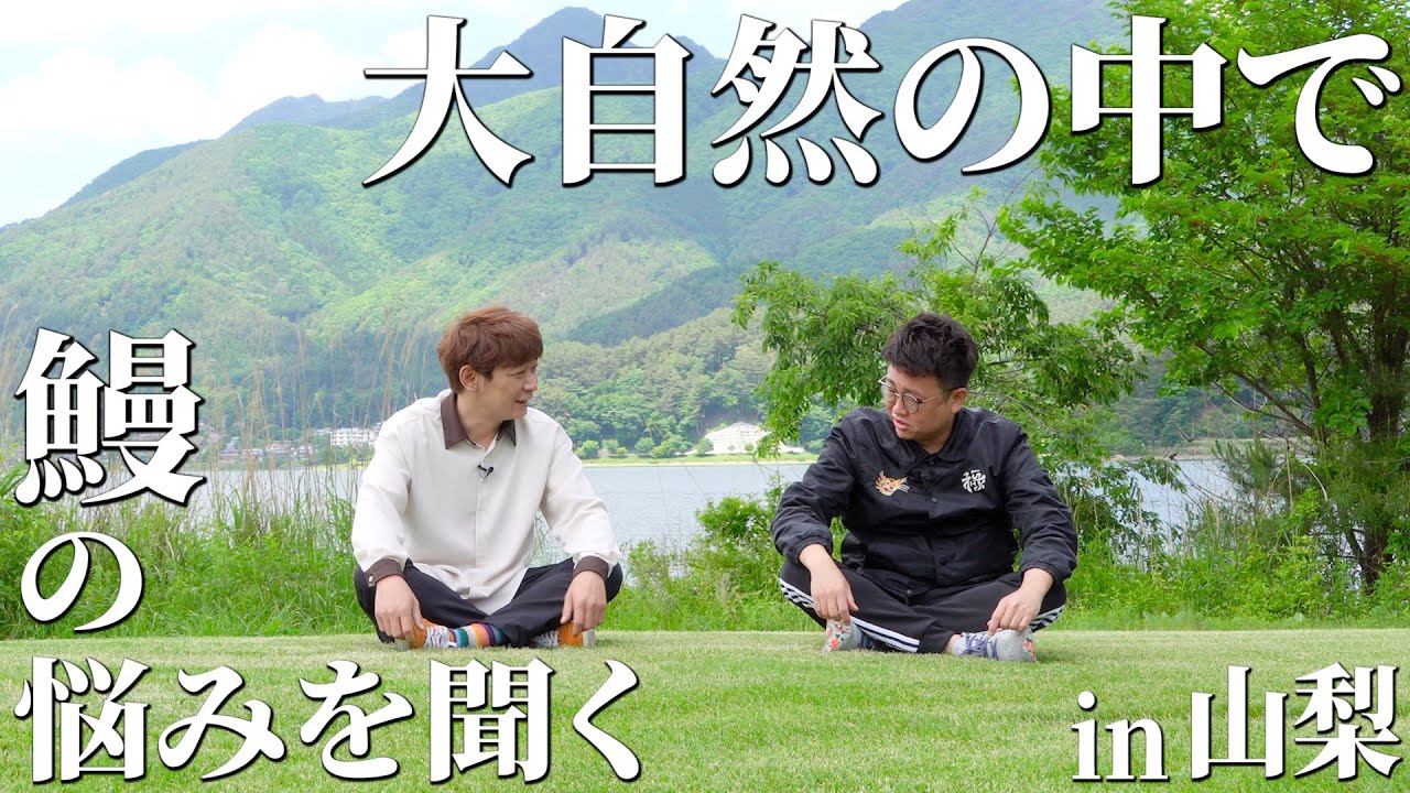 自然豊かな山梨県の湖を背に鰻の悩みを聞く