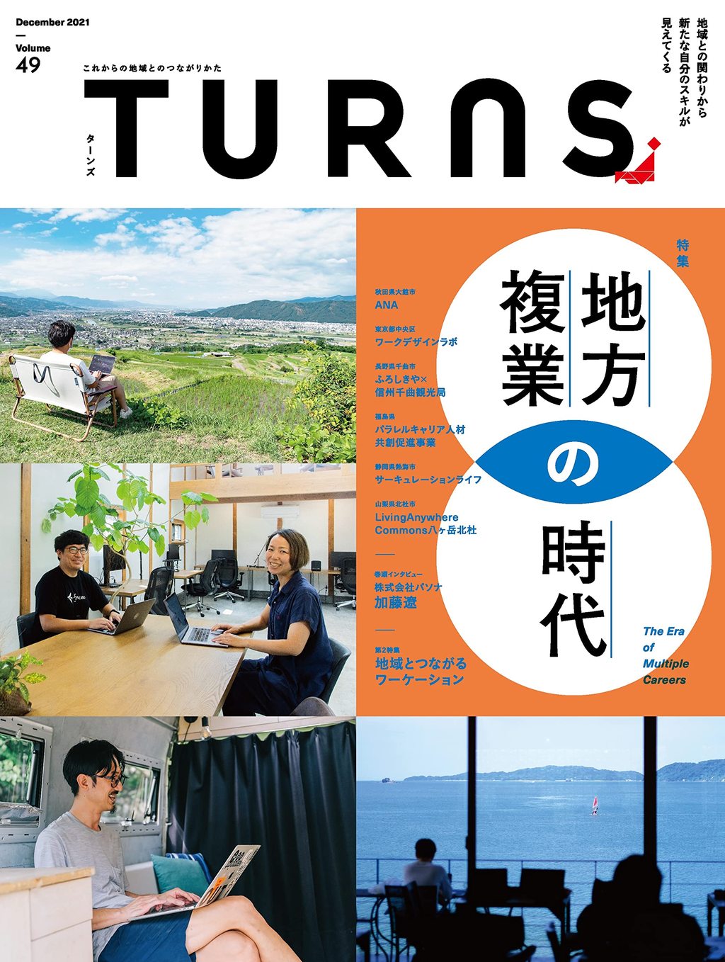 【インタビュー】TURNS vol.49