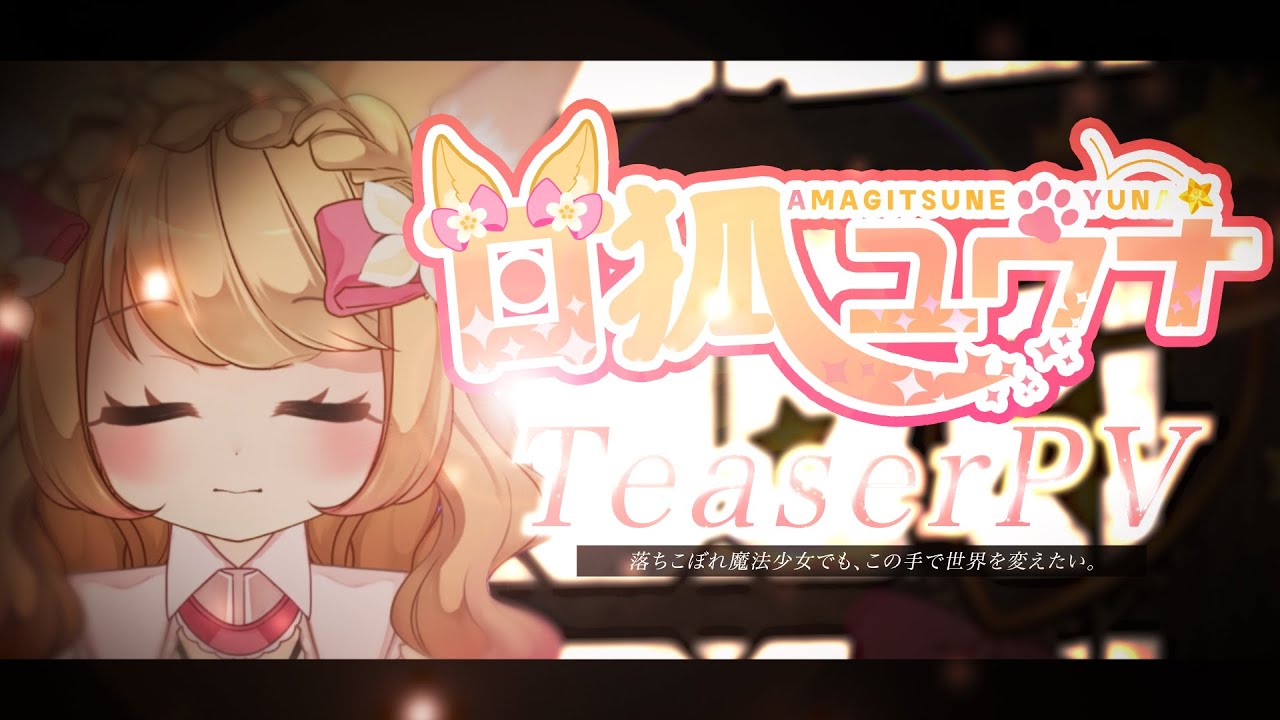【 ティザーPV 】甘狐ユウナ / Amagitsune Yuna【 #vtuber  】