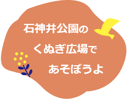 石神井公園くぬぎ広場紹介サイト