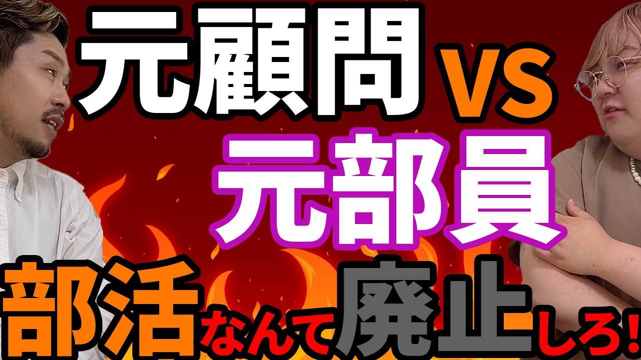 本気で言い合い「部活なんて廃止していい！？」顧問vs部員