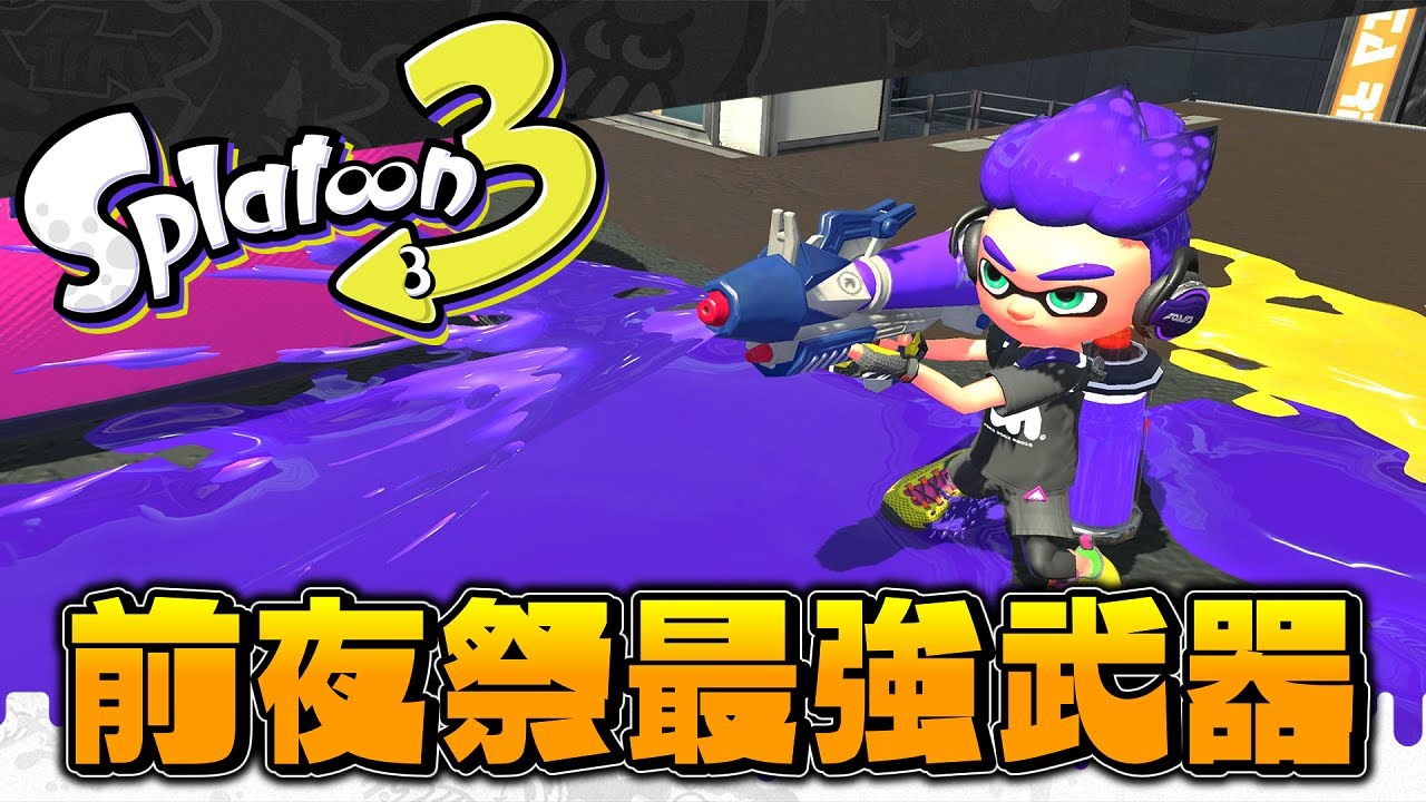 【Splatoon3】前夜祭のプライムシューターが強すぎた！【前夜祭】【ORTHROS】