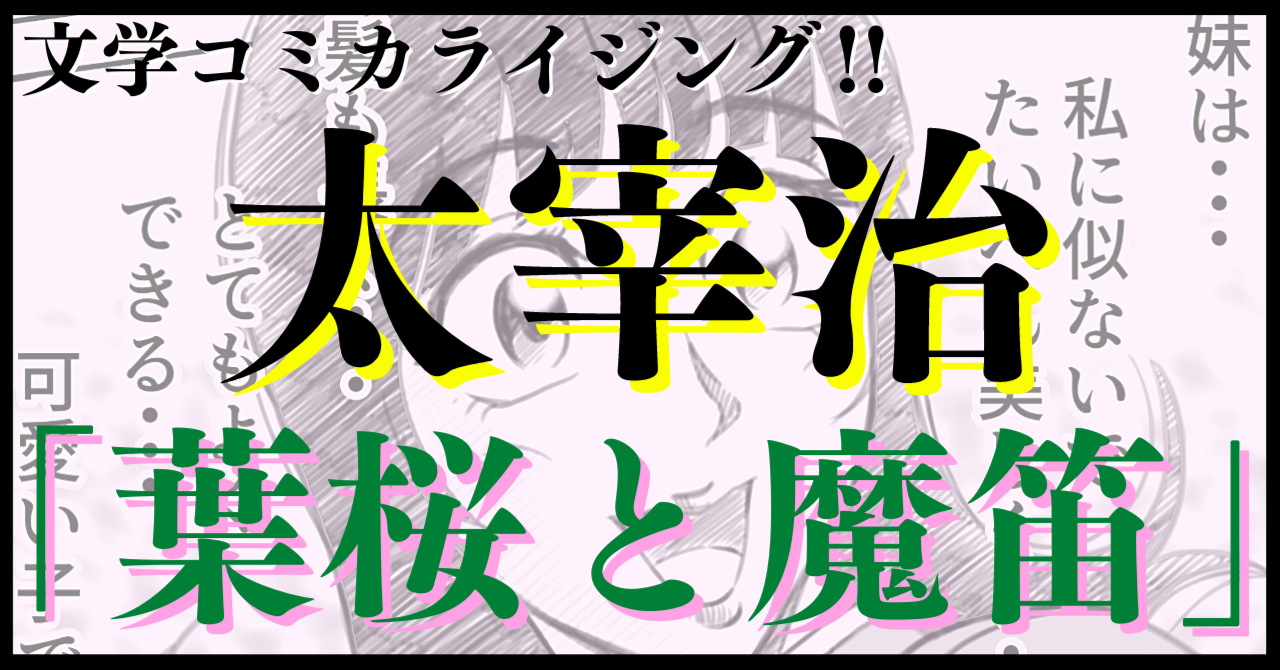 まんが＿太宰治「葉桜と魔笛」｜横井憲治｜note