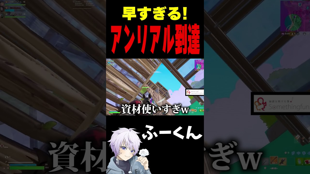 ふーくん様「早すぎる！アンリアル到達【フォートナイト/FORTNITE】#oddplan #shorts  #fortnite #fncs」