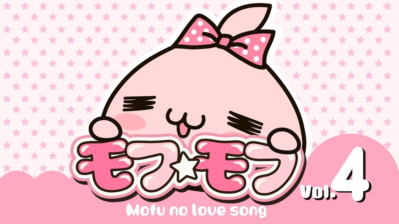 モフ☆モフ　vol.４　mofu☆mofu
