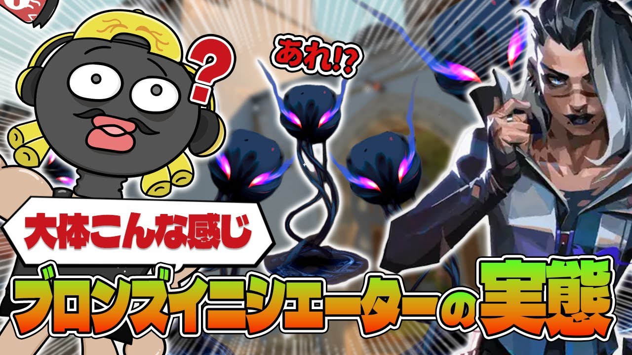 ブロンズイニシエーターの実態！！大体みんなこんな感じだよな？【VALORANT】