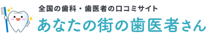全国の歯医者の真実の口コミと評判を伝えるサイト