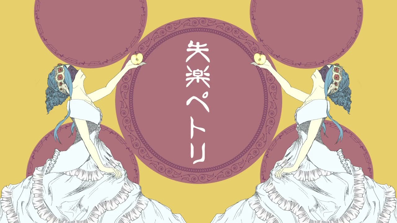 失楽ペトリ- covered by SüA