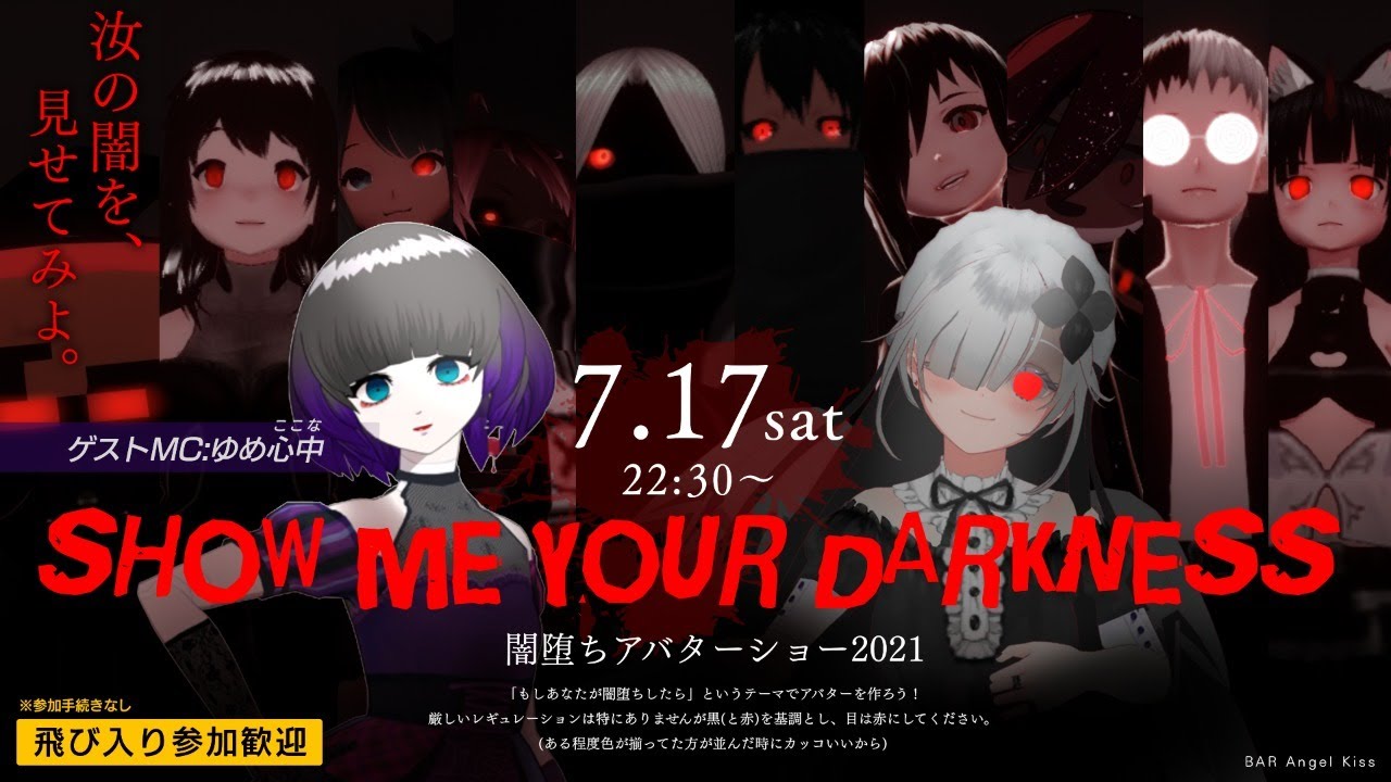 闇堕ちアバターショー2021　待機動画制作、会場運営スタッフ