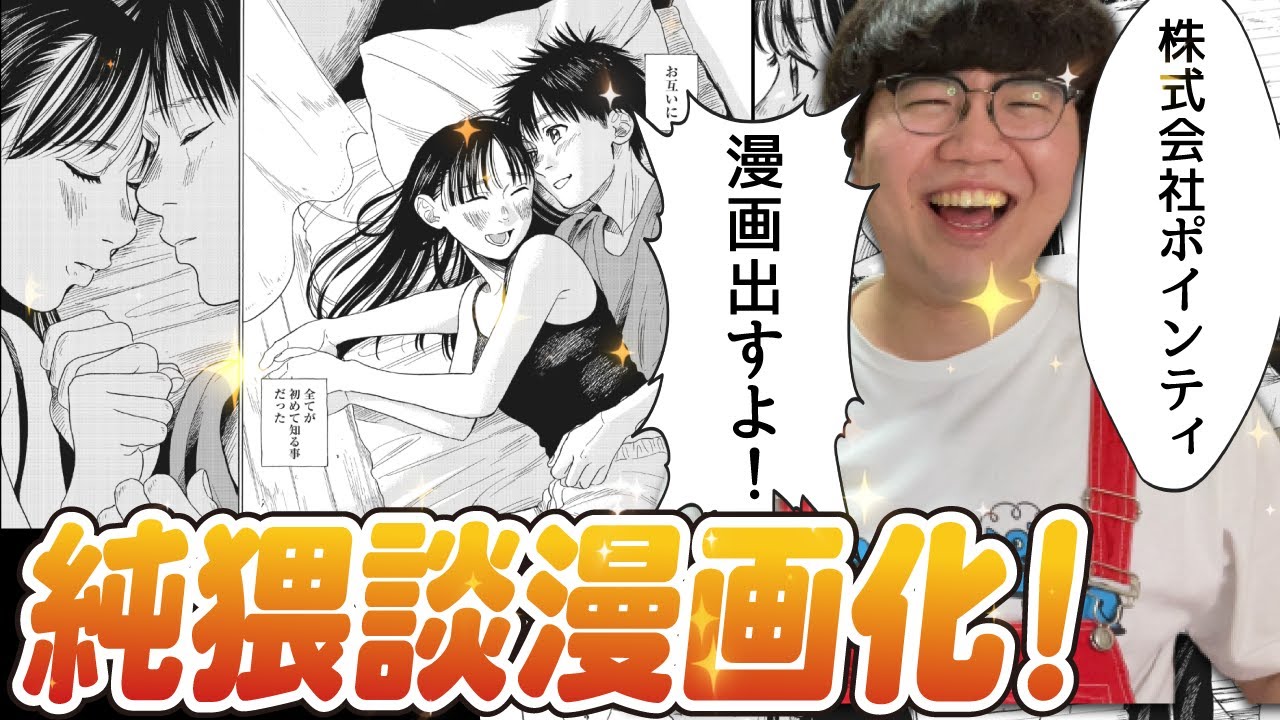株式会社ポインティの純猥談、漫画化決定＆連載スタート！【1話読めるよ】
