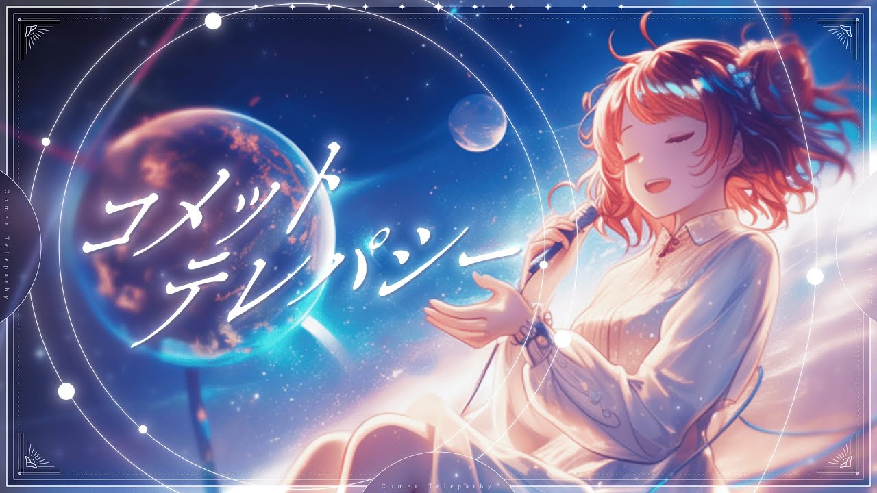 【重音テト】コメットテレパシー【Synthesizer V】