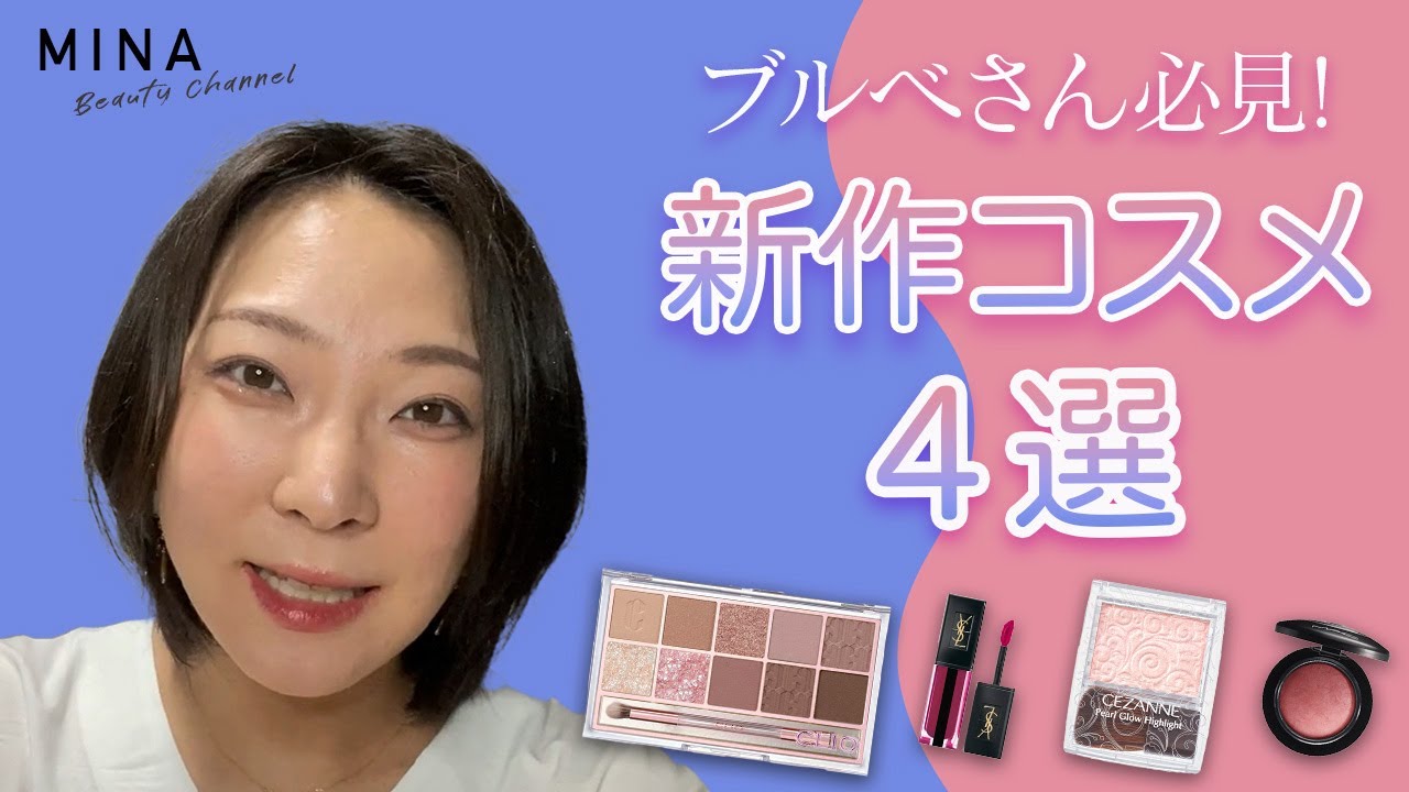 YouTube動画【コスメレビュー系】