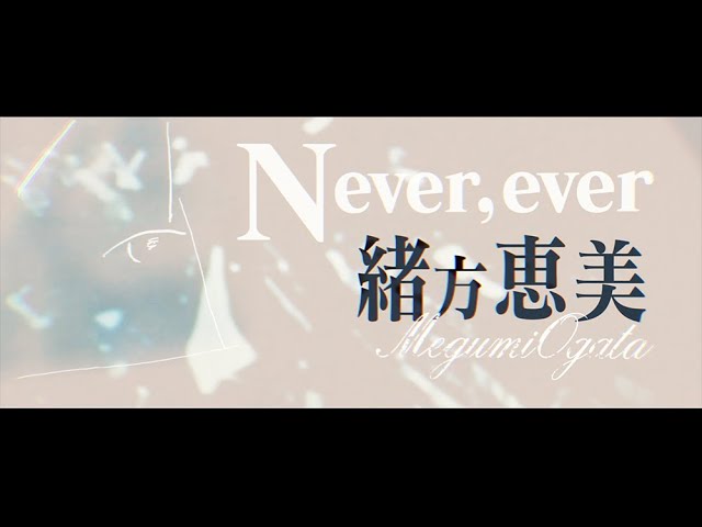 緒方恵美「Never, ever」MV